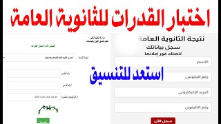 اختبار القدرات لطلبة الثانوية العامة 2022 / تنسيق الثانوية العامة 2022 / تنسيق الجامعات