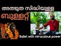 അത്ഭുത സിദ്ധിയുള്ള ബുള്ളറ്റ് ...! Bullet 350 cc