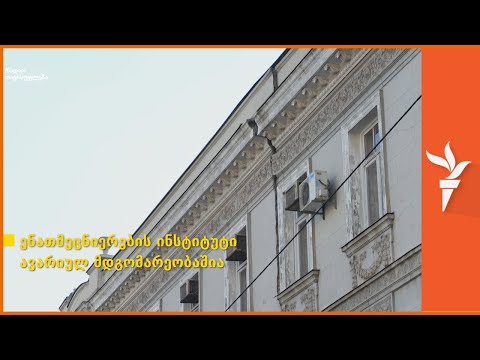 „ცისფერი მთები“ - ენათმეცნიერების ინსტიტუტი ინგრევა