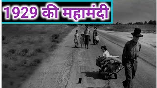 History of Great Depression  and stock market Crash of 1929 | 1929 ki मंडी का इतिहास