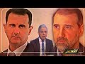 الصراع يضرب عائلة الأسد .. تفاصيل الخلاف بين بشار الاسد و رامي مخلوف .. وموقف روسيا !!