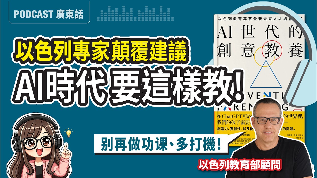 AI時代怎麼教小孩？舊的教育邏輯已經崩塌！以色列專家：比起死操練習簿，教孩子「邊做邊學」才是關鍵！《AI世代的創意教養》廣東話 Podcast | 讀書心得 | 莎莎說書 縮圖