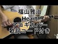 福山雅治【Heart】コピーギターアコースティック/98年/シングル/アコギ/カバー/弾いてみた/歌詞/めぐり逢い/ドラマ/日本/練習/コード付き