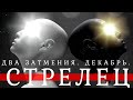 🌑 СТРЕЛЕЦ ∞ ДЕКАБРЬ КАРМА • ЛУННОЕ И СОЛНЕЧНОЕ ЗАТМЕНИЕ ДЕКАБРЯ 2020 KARMA RESET!! 🔴 АСТРОАНАЛИЗ