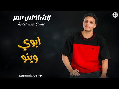 الشاذلي عمر - ابوي وينو || New 2026 || جديد الأغاني السودانية Sudanese Song