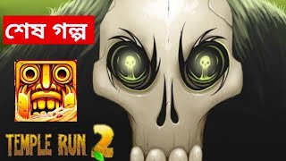 TEMPLE RUN গেমের অজানা শেষ গল্প || Temple Run Game Story Ending Explained in Bengali.
