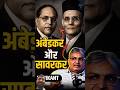 सावरकर बनाम अम्बेडकर #latestnews @SatyaHindi #economy #modi #rahulgandhi #shorts