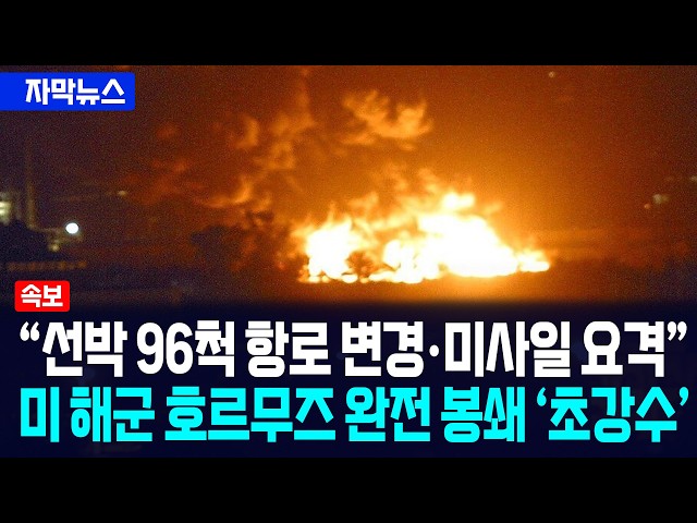 [자막뉴스] "선박 96척 항로 변경·미사일 요격"... 미 해군 호르무즈 완전 봉쇄 '초강수' / 뉴스낵