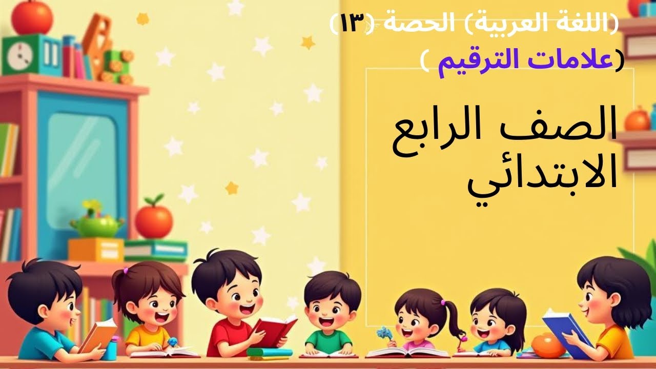 الصف الرابع الابتدائي منهج اللغة العربية ( الحصة ١٣ )كتاب الاضواء ...