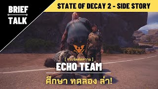 [ รวบรัดตัดความ ] State of Decay 2: Echo Team หน่วยกล้าตาย ศึกษา ทดลอง ล่า!