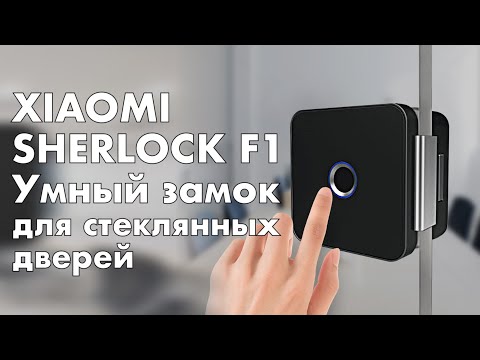 Xiaomi Sherlock F1 Smart Lock - умный замок для стеклянных дверей