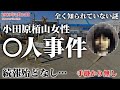 【未解決事件】小田原栢山女性〇人事件　現地映像も交えて考察（1989年2月）