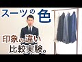 ネイビースーツとグレースーツ、迷ったらどちらを着ますか？ 実際に着比べてみました！