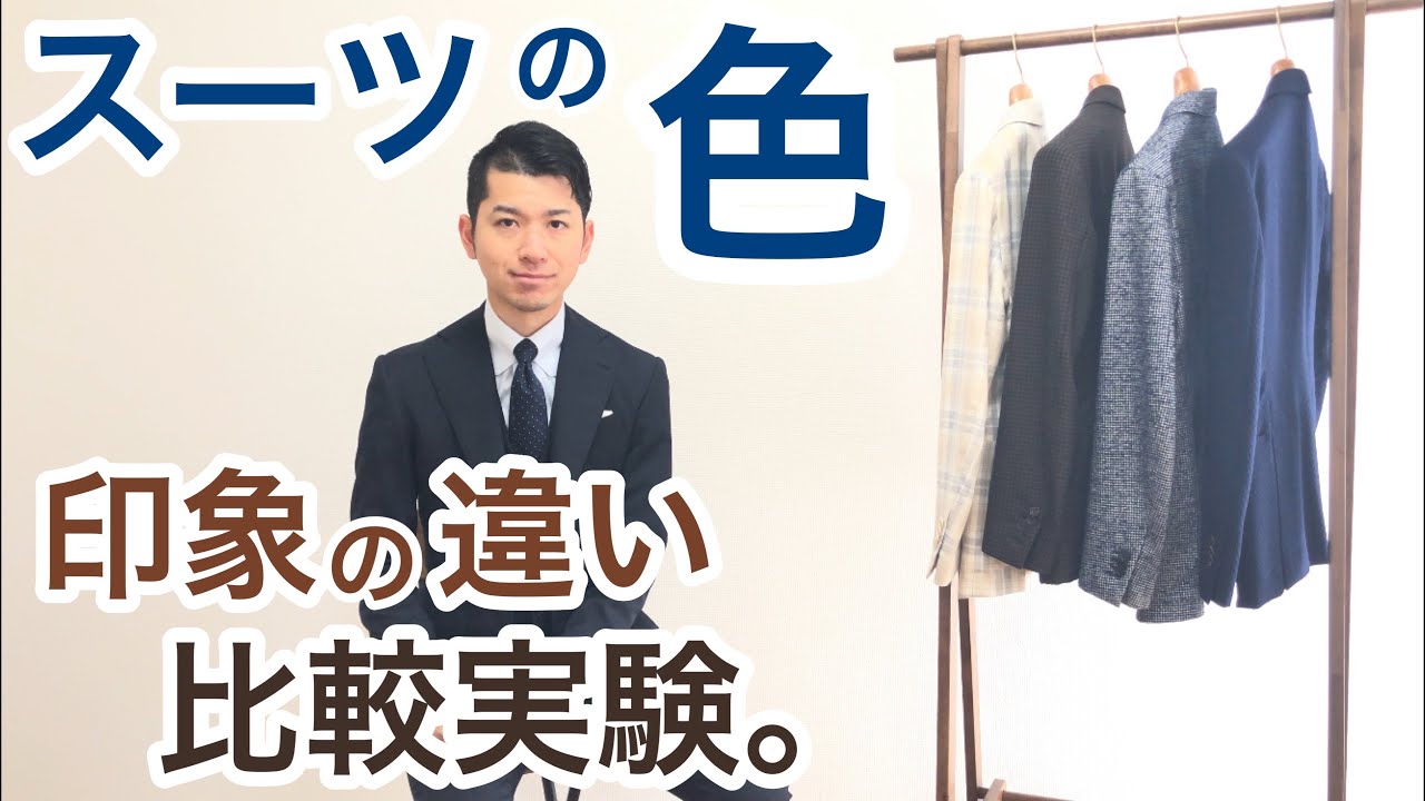 ビジネススーツの基本色 世界基準の色を味方にして ビジネスシーンで堂々とできる第一印象を Youtube
