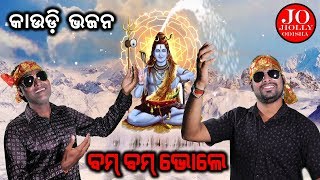 Bol Bom Song || Bom Bom Bhole || New Bol Bom Song 2019 || jiolly odisha
