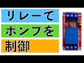 【栽培自動化#2】リレーとArduinoで小型水中ポンプを制御