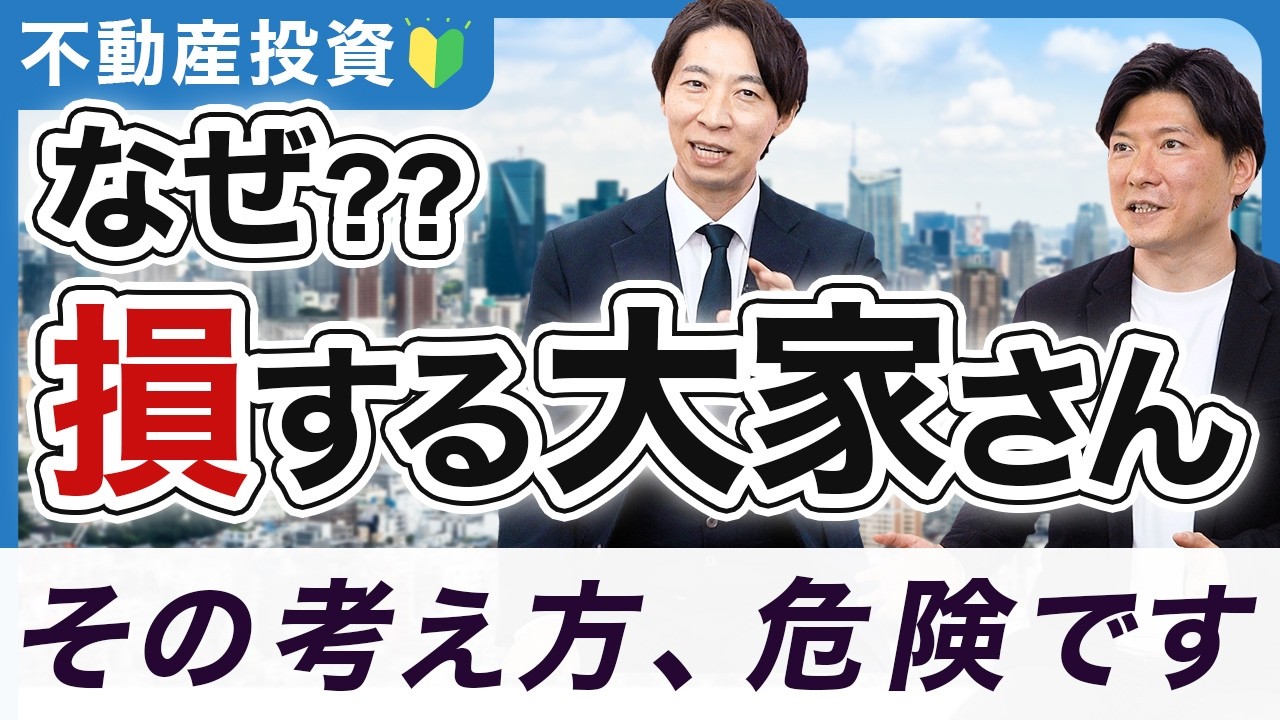 【不動産投資】損をする大家さんの特徴とは