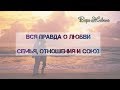 Вся правда о любви. Ошибки в отношениях. Как построить здоровые отношения?