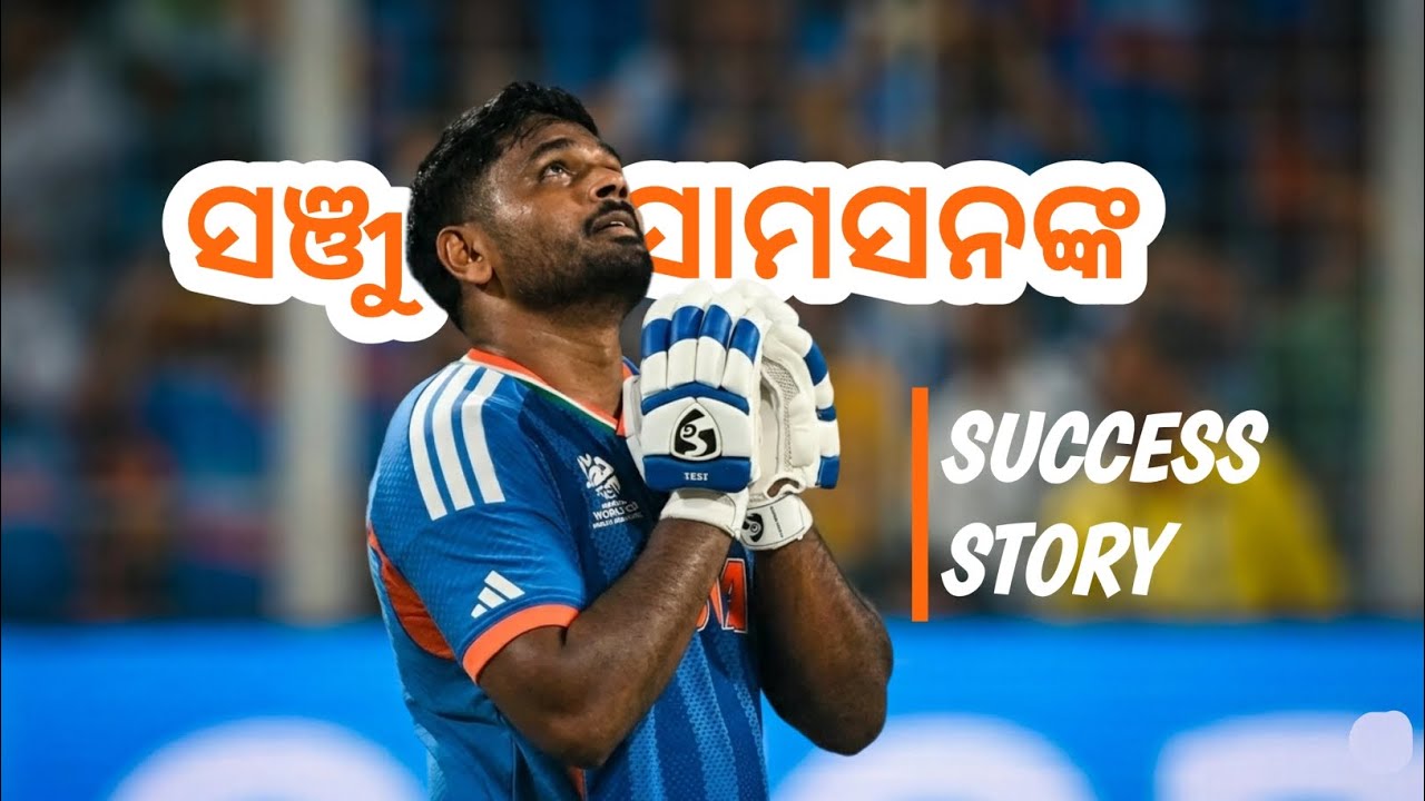 ସଞ୍ଜୁ ସାମସନ୍‌ଙ୍କ ୧୪ ବର୍ଷର ସଂଘର୍ଷ କାହାଣୀ | Sanju Samson Emotional Story | Story in Odia