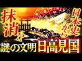 抹消された謎の文明「日高見国」について…。