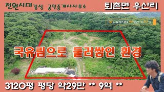 *전속* 국유림으로 둘러쌓인 3120평 넓은토지 단독주택(평당환산 약29만원) 양평 광주 퇴촌면 우산리 전원주택매매 전원주택토지매매 근린생활시설 산지전용허가 천지암 청정지역