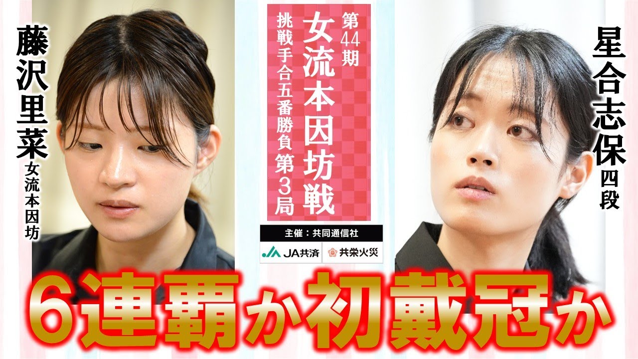 【第3局】第44期女流本因坊戦挑戦手合五番勝負【藤沢里菜女流本因坊（1勝）－星合志保四段（1勝）】