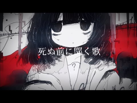 死ぬ前に聞く歌/初音ミク