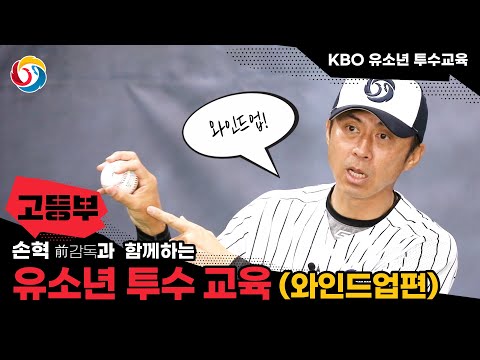 고등부 KBO 유소년 투수 교육 와인드업 