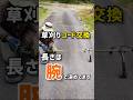 草刈りコード交換、長さは腕で決めてます