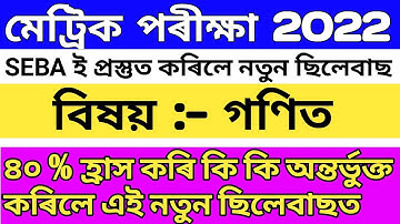 HSLC 2022 SEBA new 40% Reduced Syllabus Maths |class 10 syllabus in General Mathematics Seba 2022