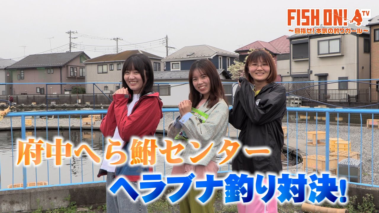 マシェバラFISH ON! 「FISH ON！府中へら鮒センターでヘラブナ釣り対決！」#55 2025.04.11