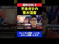 平本蓮 ガチの青木信者!DREAM観戦 著書も愛読【超RIZIN.5】