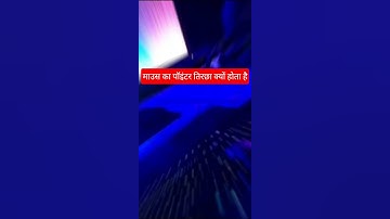 माउस का पॉइंटर तिरक्षा क्यों होता है #hindifacts #facts #viral #psychologyfacts #brainfacts #factre