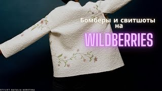 Свитшоты и бомберы на молнии на Wildberries #вайлдбериз #свитшот #бомбер