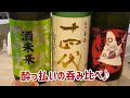 日本酒呑み比べ♪ 十四代秘伝玉返し・栄光冨士森のくまさん・栄光冨士酒未来❤️japanese sake【#25】