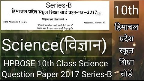 HP Board 10th Class Science Question Paper 2017 Series-B| HP Board 10th Class Science Question Paper