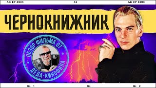 картинка: ЧЕРНОКНИЖНИК: обзор фильма от Деда-Кинофила