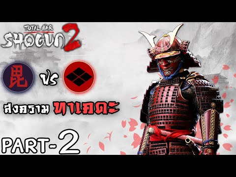 เริ่มสงคราม ทาเคดะ - Total war Shogun 2 Uesugi Campaign #2