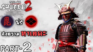 เริ่มสงคราม ทาเคดะ - Total war Shogun 2 Uesugi Campaign #2