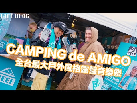 全台最大戶外露營音樂祭CAMPING de AMIGO我來了！！風格露營 寵物友善 音樂 市集