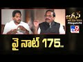 వై నాట్ 175.. : CM Jagan Exclusive Interview With Rajinikanth Vellalacheruvu - TV9