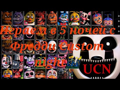 Five Nights at freddy's Custom Night лёгкие 2.200 поинтов+ взломанный Five Nights at freddy's 7
