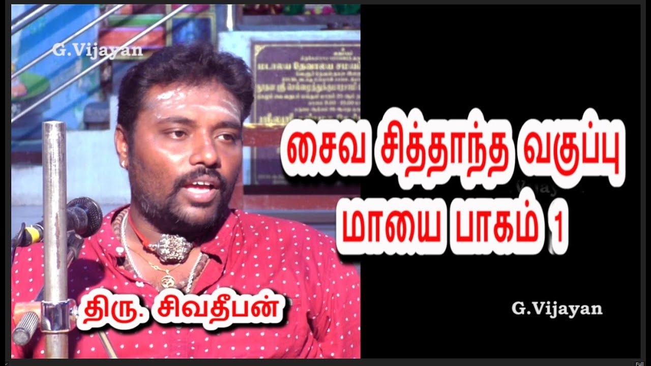 மாயை பாகம்  1  | சைவ சித்தாந்த வகுப்பு | Mr.Sivadeeban | Saiva Siddhantam,  தருமபுர ஆதினம்