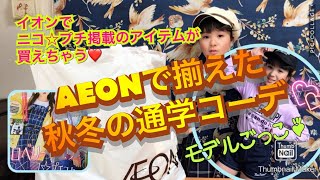 イオンでニコプチ10月号掲載アイテムが買えちゃう❤️AEONで購入♪秋冬通学コーデ✨Purchase at AEON ♪ Fall / Winter school coordinates