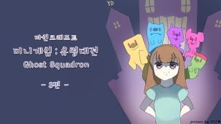 양띵 [미니게임: 유령대전 3편 *완결* / Ghost Squadron] 마인크래프트 screenshot 3