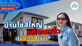 บ้านไซส์ใหญ่ราคาจิ๋วในย่านคลองสาม : บ้านแฝดบอนนี่ I โครงการฉัตรหลวง 19 รังสิต-คลองสาม