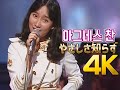 [4K 60FPS] 아그네스 찬(アグネス・チャン) -  やさしさ知らず 1978 4K AI Upscaling