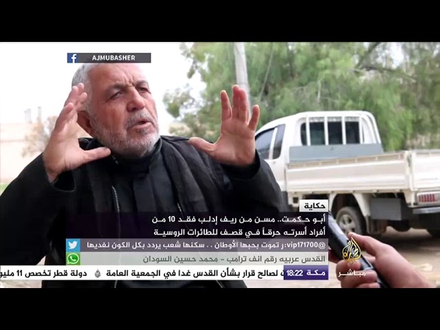 حكاية .. أبو حكمت .. مسن من ريف إدلب فقد 10 من أفراد أسرته
