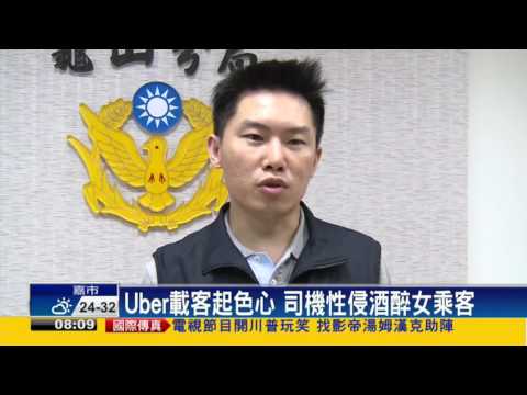 Uber載客起色心 司機性侵酒醉女乘客－民視新聞