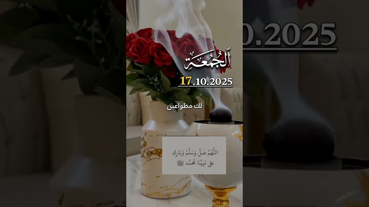 الجمعة 17 أكتوبر 2025 دعاء جميل